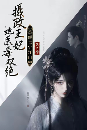 摄政王妃她医毒双绝之解毒定江山第三季(100集) 摄政王妃她医毒双绝之解毒定江山第三季(100集)在线观看