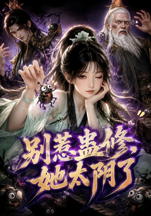 别惹蛊修，她太阴了（142集）第二季
