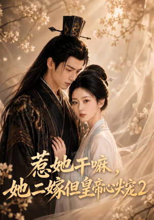 惹她干嘛,她二嫁但皇帝心尖宠2(93集) 惹她干嘛,她二嫁但皇帝心尖宠2(93集)太好看了短剧