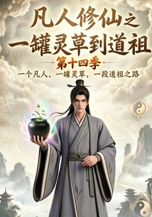 凡人修仙之一罐灵草到道祖第十四季（110集）一共多少集
