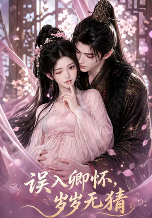 误入卿怀，岁岁无猜（138集）甜宠短剧追到爽