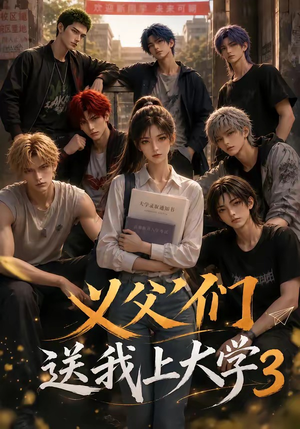 义父们送我上大学3（135集）女主角是谁
