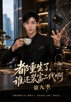 都重生了,谁还装富二代啊第九季(99集) 都重生了,谁还装富二代啊第九季(99集)看短剧放松一下