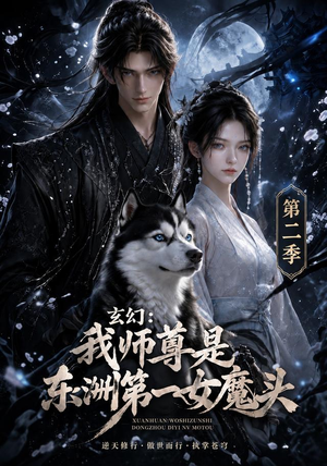 玄幻：我师尊是东洲第一女魔头第二季（157集）免费短剧完整版
