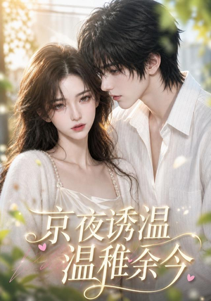京夜诱温，温稚余今（140集）超级好看的短剧