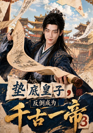 垫底皇子，反倒成为千古一帝3（111集）口碑之选免费看