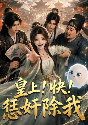 皇上!快!惩奸除我(60集) 皇上!快!惩奸除我(60集)剧好看短剧推荐