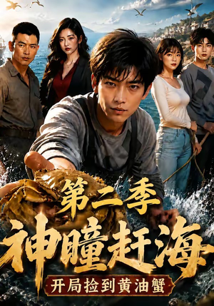 神瞳赶海开局捡到黄油蟹第二季(133集) 神瞳赶海开局捡到黄油蟹第二季(133集)大结局一气呵成