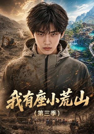 我有座小荒山第三季（102集）精彩短剧又来了