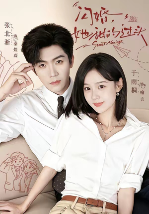闪婚,她甜的过头(78集) 闪婚,她甜的过头(78集)最火爆短剧