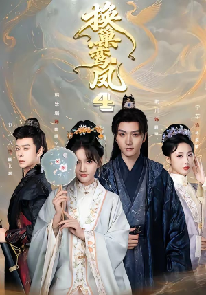 换巢鸾凤第四季(70集) 换巢鸾凤第四季(70集)短剧免费观看
