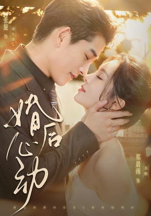 婚后心动(78集) 婚后心动(78集)热播古装短剧