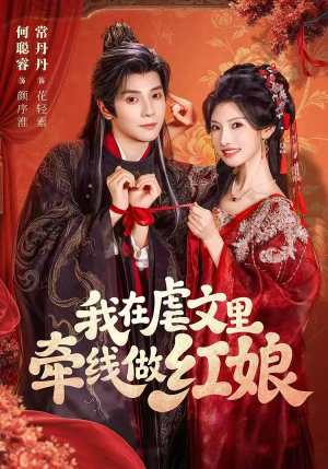 我在虐文里牵线做红娘（80集）短剧小说在线看