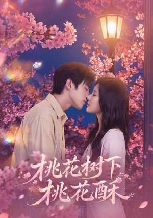 桃花树下桃花酥（42集）精彩短剧来袭