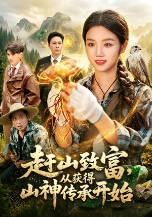赶山致富，从获得山神传承开始（101集）免费版