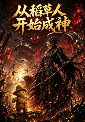从稻草人开始成神(97集) 从稻草人开始成神(97集)短剧热播中