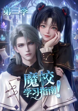 魔校学习指南第三季（140集）精彩短剧免费看