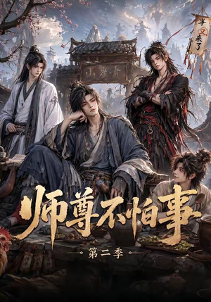 师尊不怕事第二季（110集）红果短剧看全集