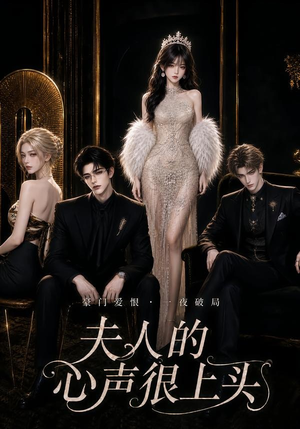 夫人的心声很上头（62集）超甜短剧抢先看