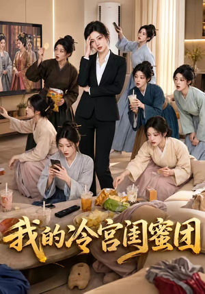 我的冷宫闺蜜团(100集) 我的冷宫闺蜜团(100集)河马免费短剧