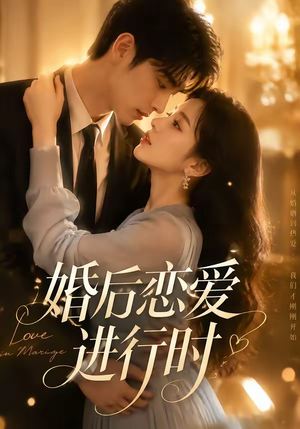 婚后恋爱进行时(71集) 婚后恋爱进行时(71集)免费看短剧