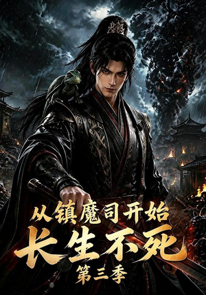 从镇魔司开始长生不死第三季(122集) 从镇魔司开始长生不死第三季(122集)在哪里可以全集