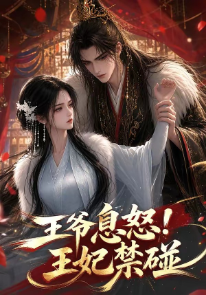 王爷息怒！王妃禁碰（73集）免费观看就是爽