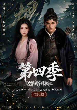 边军武卒升职记第四季（74集）免费全集短剧