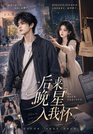 后来晚星入我怀（50集）免费短剧完整版