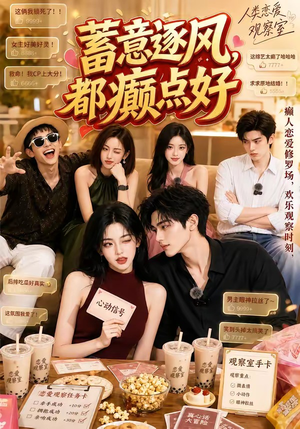 蓄意逐风，都癫点好（70集）全集一次看完