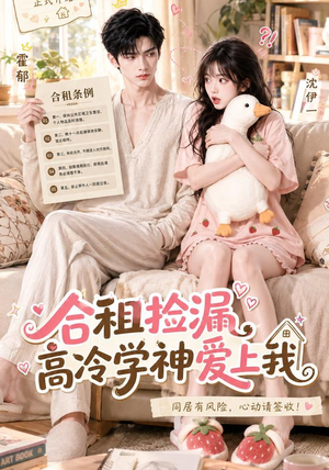 合租捡漏，高冷学神爱上我（36集）最后一集