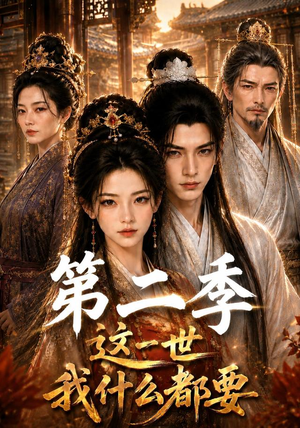 这一世我什么都要第二季（119集）短剧热播中