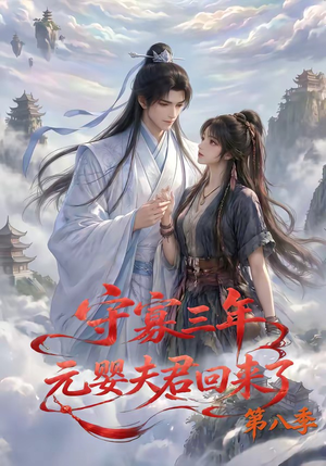 守寡三年,元婴夫君回来了第八季(116集) 守寡三年,元婴夫君回来了第八季(116集)精彩的网络短剧