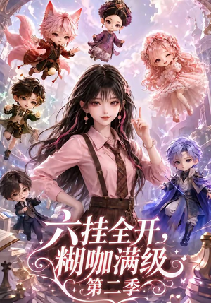 六挂全开，糊咖满级第二季（161集）热门短剧在线看