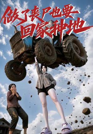 做了丧尸也要回家种地（69集）好看短剧追不停
