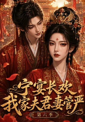 宁宴长欢，我家夫君妻管严第六季（106集）热门短剧分享