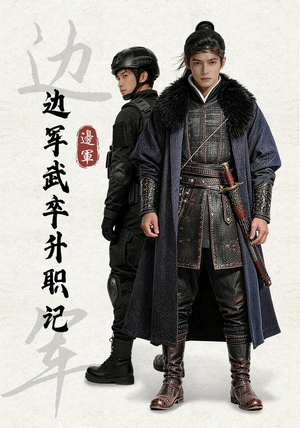 边军武卒升职记(70集) 边军武卒升职记(70集)最火短剧热播中