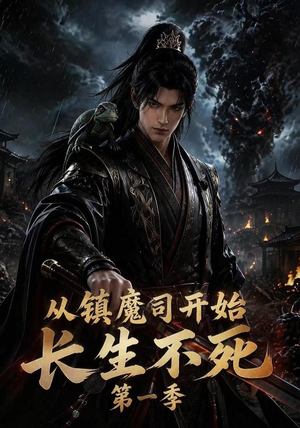 从镇魔司开始长生不死第一季(213集) 从镇魔司开始长生不死第一季(213集)战神短剧推荐