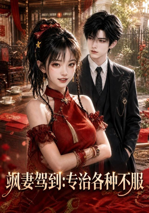 飒妻驾到:专治各种不服(80集) 飒妻驾到:专治各种不服(80集)经典老剧免费看