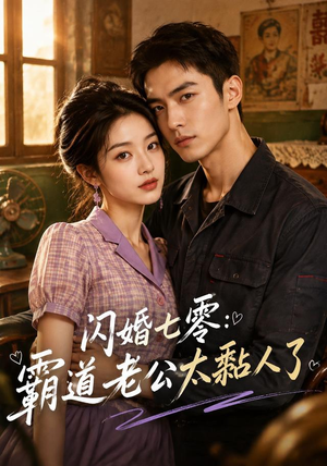 闪婚七零:霸道老公太黏人了(177集) 闪婚七零:霸道老公太黏人了(177集)热播短剧排行榜