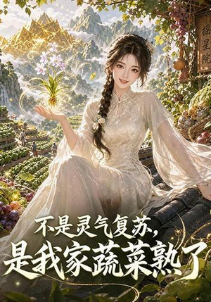 不是灵气复苏，是我家蔬菜熟了（109集）短剧追不停