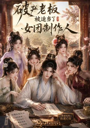 破产老板被迫当了女团制作人（149集）快来看短剧