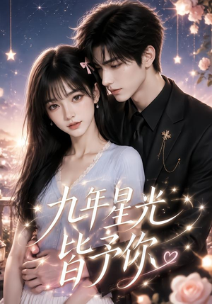九年星光皆予你(220集) 九年星光皆予你(220集)热门短剧免费看