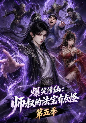 爆笑修仙：师叔的法宝有点怪第五季（130集）在线观看完整版