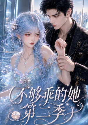 不够乖的她第二季(122集) 不够乖的她第二季(122集)在线看免费版
