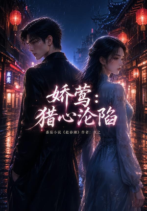 娇莺：猎心沦陷（90集）全集免费