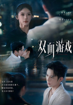 双面游戏（83集）最新热播短剧