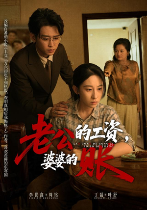 老公的工资，婆婆的账（65集）好看上头的短剧