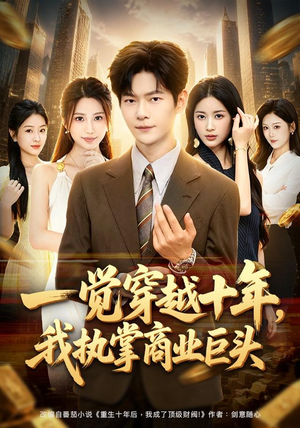 一觉穿越十年,我执掌商业巨头(79集) 一觉穿越十年,我执掌商业巨头(79集)在哪个平台看