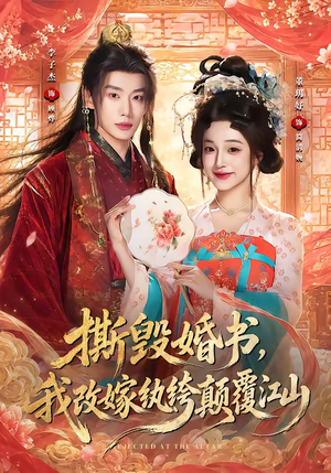 撕毁婚书,我改嫁纨绔颠覆江山(73集) 撕毁婚书,我改嫁纨绔颠覆江山(73集)热播短剧追不停